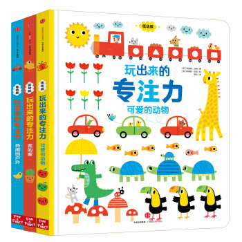 京东PLUS会员：《玩出来的专注力（低幼版）》（套装共3册） [0-2岁]
