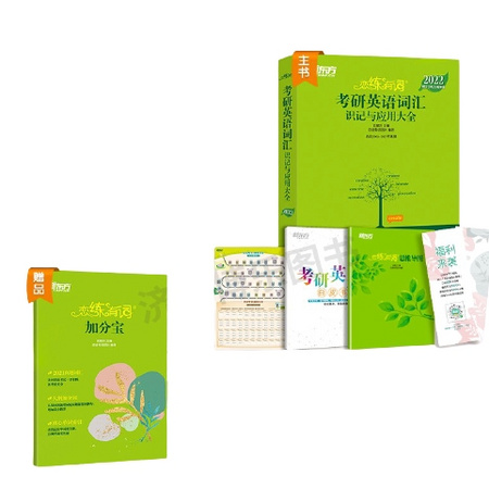 恋练有词 2022年考研英语词汇 16开