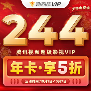 腾讯视频 超级影视vip会员 12个月 电视+手机+电脑+平板通用
