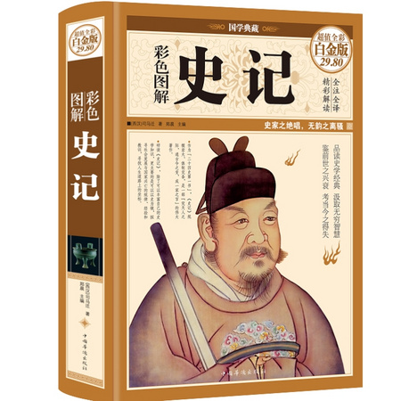 《史记》精装彩图 大厚本