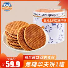 荷兰进口 Max&Alex 拉丝夹心焦糖华夫饼干250g/罐