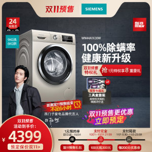 西门子 除菌除螨 洗烘一体 滚筒洗衣机 9KG 4399元双11预售到手价