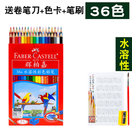 德国辉柏嘉36色水溶性彩铅
