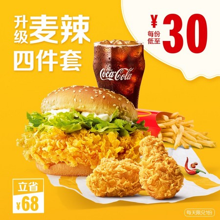 McDonald's 麦当劳 麦辣升级四件套 4次券电子券