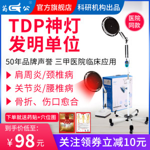 三甲医院同款 芶公 TDP特定电磁波烤灯 远红外线理疗灯