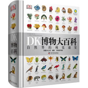 DK博物大百科 中文版 自然界的视觉盛宴 170元国庆价