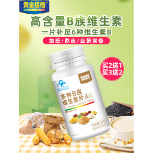黄金搭档 复合多种维生素B 熬夜必备