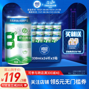 青岛崂山啤酒 8度啤酒 330mL*24听*3箱 109元双11预售到手价 送百香果苏打水