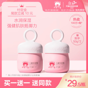 买1送1 红色小象 宝宝润肤霜 温和无泪0刺激 50g 39元双11预售到手价