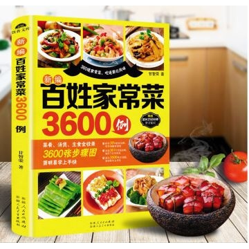 《百姓家常菜3600例菜谱》