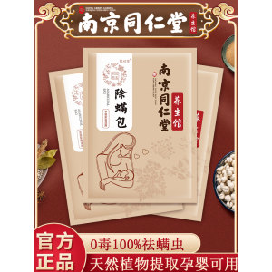 南京同仁堂 中药草本除螨包3包