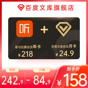 喜马拉雅年费会员 12个月+百度文库 vip会员 月卡