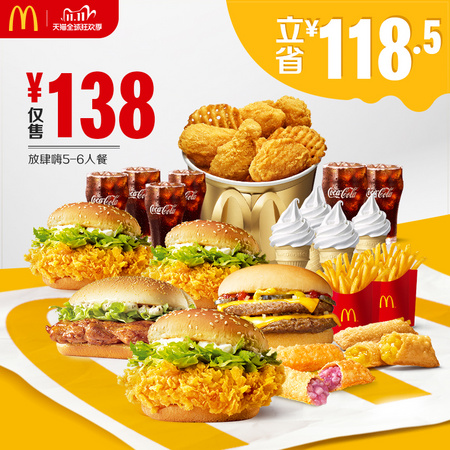 McDonald's 麦当劳 放肆嗨5-6人餐 优惠券