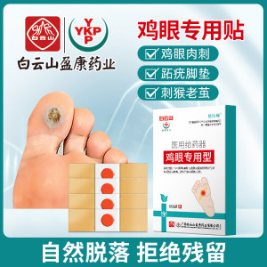 白云山 鸡眼贴 鸡眼膏