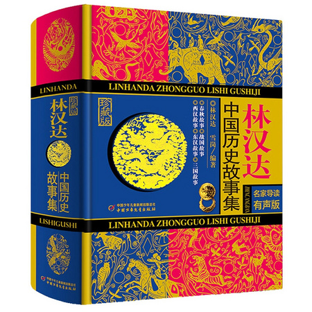 《林汉达中国历史故事集》林汉达 著