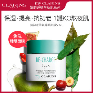 法国 CLARINS 娇韵诗 my clarins 一夜水润睡眠面膜 50ml