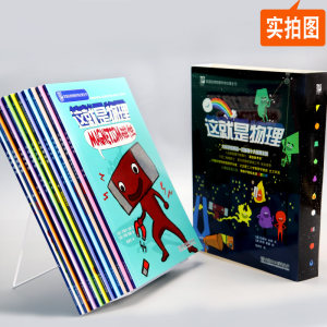 中科院院士推荐 《这就是物理》10册 科学启蒙图书 适合5-12岁