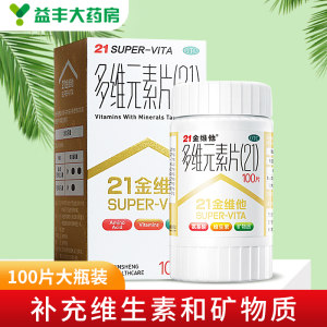 21金维他 多维元素片 复合维生素B族 100片