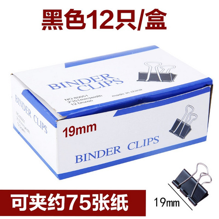 志恒茂通 黑色长尾夹 19mm 12只/盒