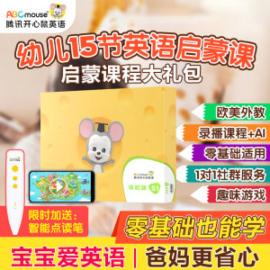 腾讯出品 美国 ABCmouse 儿童英语启蒙外教课 49.9元国庆价