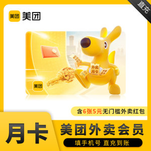 美团外卖会员月卡 含6张5元外卖券红包