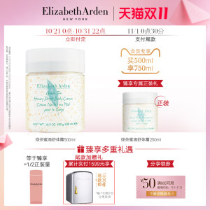 伊丽莎白雅顿 绿茶蜜滴舒体霜 身体乳 500ml赠250ml 169元双11预售到手价