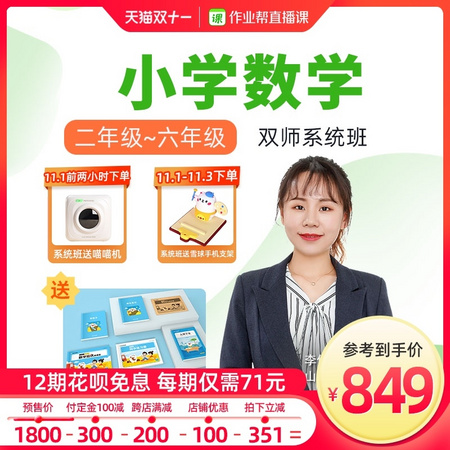 双11预售：作业帮直播课 小学数学 双师系统班 网课