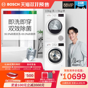 博世 洗烘套装 10+9KG 即洗即穿 10699元双11预售到手价