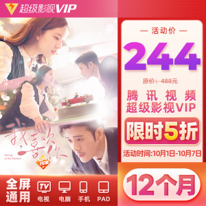 腾讯视频 超级影视VIP会员 12个月 电视TV+手机+电脑+平板