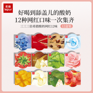 酸奶届爱马仕 Le Pur 乐纯 12种口味希腊酸奶 12盒 189元包邮