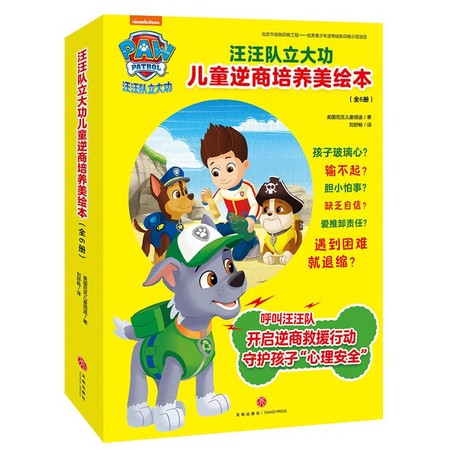 《汪汪队立大功·儿童逆商培养美绘本》
