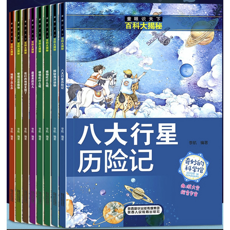 《童眼识天下-百科大揭秘》全套8册