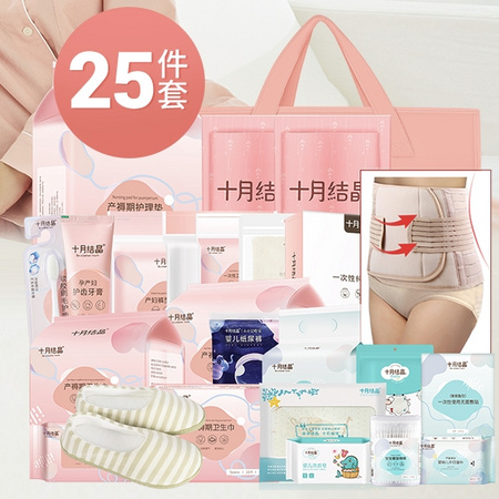 双11预售：十月结晶 孕妇冬季待产包 25件套