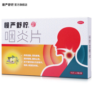 慢严舒柠 咽炎片 30片*4盒