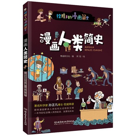 《漫画人类简史 》（彩色插图本）