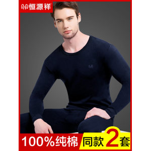 恒源祥 男士纯棉保暖内衣套装 2套 88元包邮