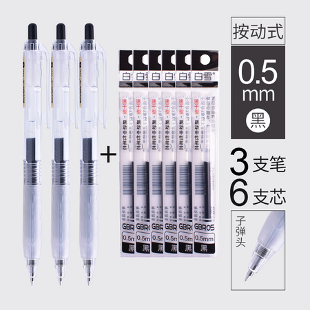 Snowhite 白雪 G201 速按动干中性笔 0.5mm 黑色 3支＋6支笔芯