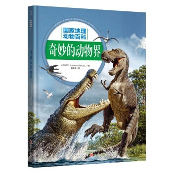 《国家地理动物百科：奇妙的动物界》全彩精装