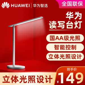 华为智选 智能国AA级台灯 双光源 减蓝光护眼 堆料性价比款