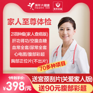 美年大健康 家人至尊体检 70多种项目 299元包邮
