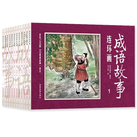 《成语故事连环画》彩绘版 全12册