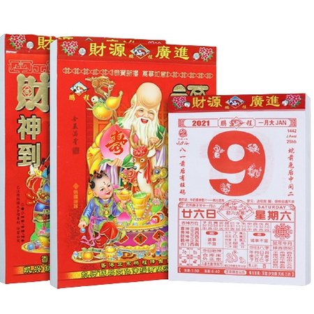 聚宝堂 2021年日历手撕老黄历 50K 赠老黄历书 32页