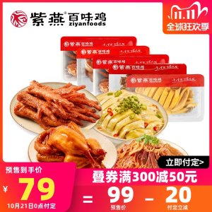 紫燕 夫妻肺片410g+藤椒鸡540g组合多套餐 69元双11预售到手价