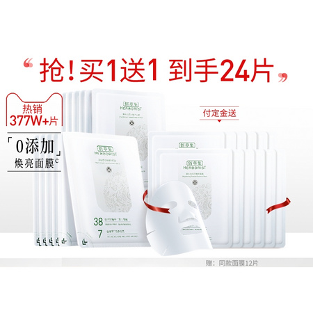 双11预售：HERBORIST 佰草集 新七白冻干精华面膜 12片+赠 12片