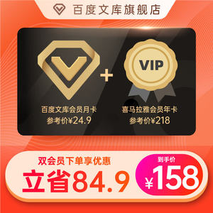 喜马拉雅年费会员 12个月+百度文库 vip会员 月卡