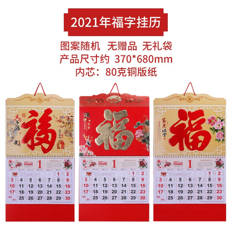 文哲 2021福字挂历 68cm*37cm