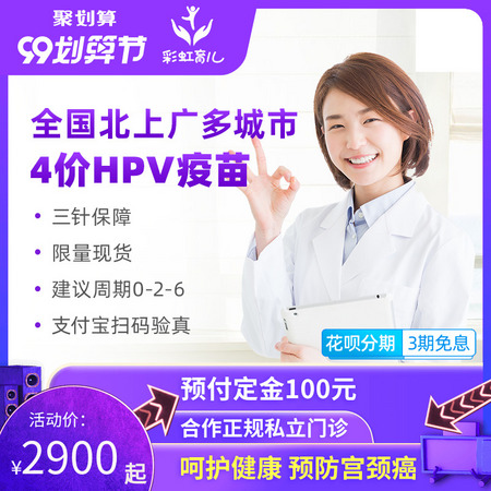 彩虹育儿 4价hpv 预防子宫颈癌疫苗 预约代订