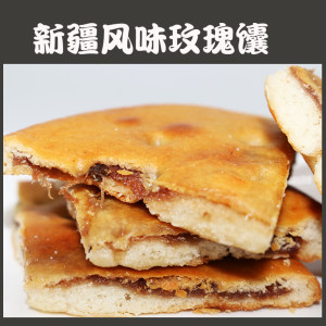 新疆传统手工美食 芝麻油酥馕/辣皮子馕/玫瑰花馕 100g*6个 29.8元包邮 现烤现发