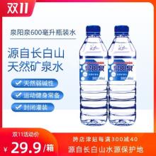 小编推荐 泉阳泉 长白山天然矿泉水 弱碱性饮用水 600ml*15瓶