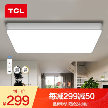 TCL照明 led吸顶灯 酷雅系列 72w
